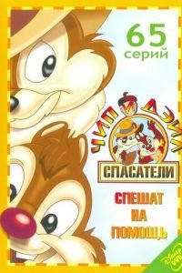 Чип и Дейл спешат на помощь 1-3 сезон