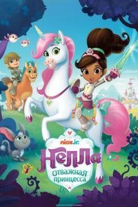 Нелла, отважная принцесса 1-2 сезон