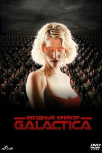Звездный крейсер «Галактика» 1 сезон