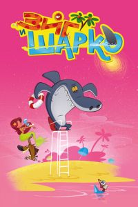 Зиг и Шарко 1-2 сезон