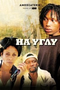 На углу 1 сезон