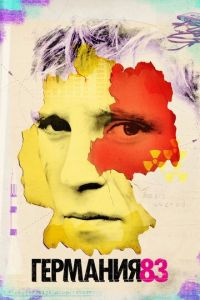 Германия 83 1-3 сезон