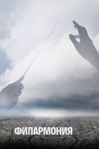 Филармония 1 сезон