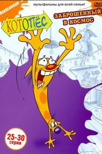 Котопес 1-3 сезон