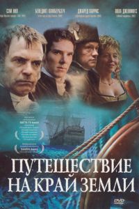 Путешествие на край Земли 1 сезон