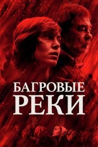 Багровые реки 1-4 сезон