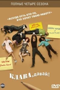 Клава, давай! 1 сезон