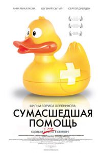 Сумасшедшая помощь (2009)