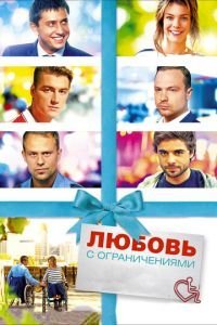 Любовь с ограничениями (2016)