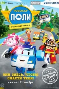 Робокар Поли: Приключение в Брумтауне (2019)