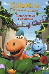 Путешествие Кокоши и его друзей (2018)