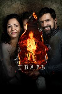 Тварь (2018)