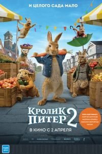Кролик Питер 2 (2020)