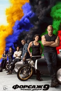 Форсаж 9 (2021)