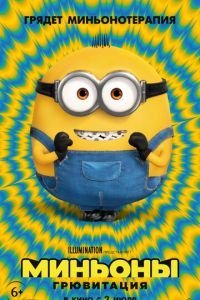 Миньоны: Грювитация (2022)