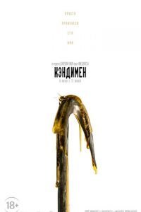 Кэндимен (2021)