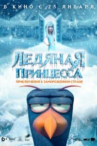 Ледяная принцесса (2019)