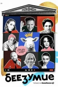 Беезумие 1 сезон