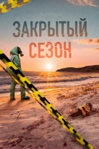 Закрытый сезон 1 сезон