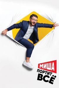 Миша портит всё 1-2 сезон