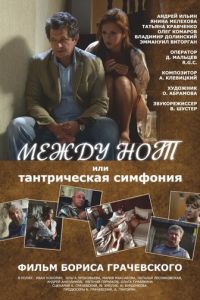 Между нот, или Тантрическая симфония (2015)