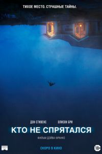 Кто не спрятался (2020)