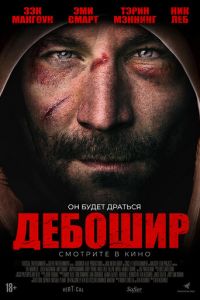 Американский дебошир (2017)