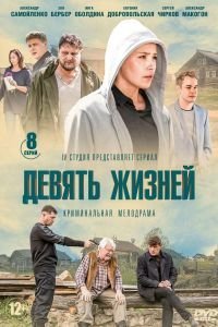 Девять жизней 1 сезон