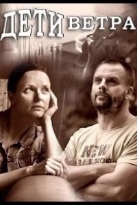 Дети ветра 1 сезон