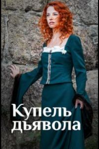 Купель дьявола 1 сезон