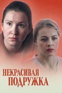 Некрасивая подружка 1-9 сезон