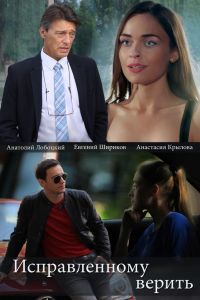 Исправленному верить 1-2 сезон