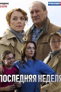 Последняя неделя 1 сезон