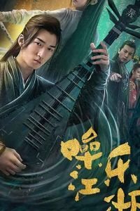 Мелодия мира боевых искусств (2019)