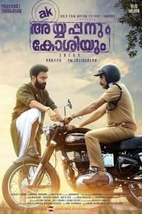 Айяпан против Коши (2020)