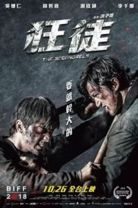   Негодяи (2018)