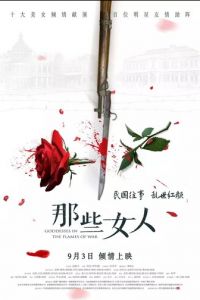 Богини в пламени войны (Женщины в пламене войны) (2018)