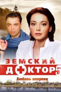 Земский доктор. Любовь вопреки 1 сезон