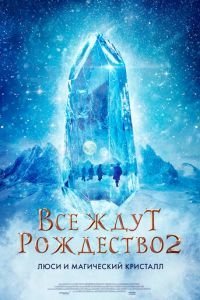 Все ждут Рождества 2: Люси и магический кристалл (2020)
