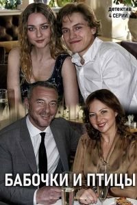 Бабочки и птицы 1 сезон