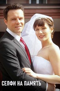 Селфи на память 1 сезон