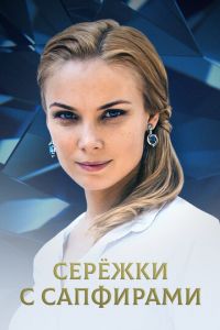 Серёжки с сапфирами 1 сезон