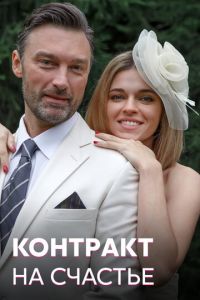 Контракт на счастье 1 сезон