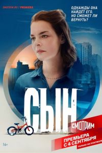 Сын 1 сезон