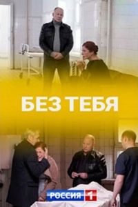 Без тебя 1 сезон