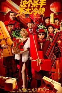 Слишком крут для убийства (2022)