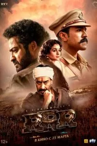 RRR: Рядом ревёт революция (2022)