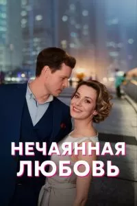 Нечаянная любовь 1 сезон