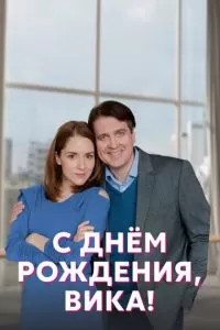 С днём рождения, Вика! 1 сезон