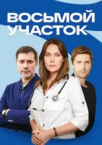 Восьмой участок 1 сезон